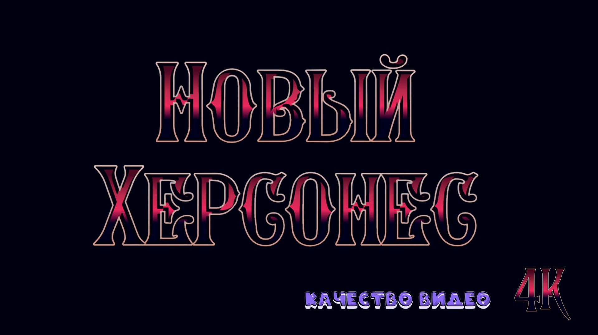 Новый Херсонес. Дневная съёмка