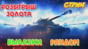 Мир танков ! Золото за подписку ! Розыгрыш !