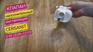 Наполнительный клапан инсталляции CERSANT, SIAMP серии Leon, ар. S-IN-LEON-C2170