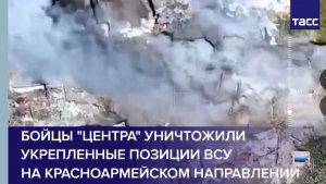Бойцы "Центра" уничтожили укрепленные позиции ВСУ на красноармейском направлении