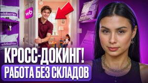 Как протестировать нишу без риска? КРОСС-ДОКИНГ на Wildberries