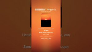 Счастливым 2.  (Happy) Lyrics [Не лето.