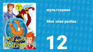 Моя злая рыбка 1 сезон 12 серия (мультсериал, 2006)
