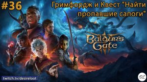 #36 Baldur’s Gate 3. Гримфордж и Квест "Найти пропавшие сапоги"