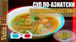 3D stereo red-cyan Суп куриный с жареными костями по-азиатски. Мальковский Вадим