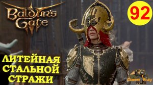 BALDUR'S GATE 3 #92 🎮 PS 5 ЛИТЕЙНАЯ СТАЛЬНОЙ СТРАЖИ. Прохождение на русском.