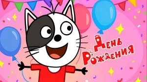 Три Кота — Мультфильм для Детей | День Рождения Гони | Три Кота Мультик Смотреть | Развивающая Игра