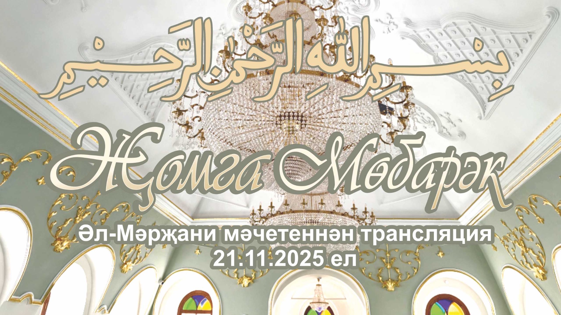 Трансляция пятничного намаза из мечети Марджани 21ноября 2025года смотреть онлайн