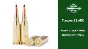 Патрон 22ARC. Новый патрон на старой гильзе