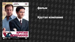 Крутая компания (фильм, 2004)