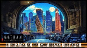 ГОТЕМ СИТИ UMNIQA УМНИКА (проект СГО)