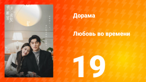 Любовь во времени 1 сезон 19 серия