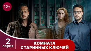 Комната старинных ключей. Серия 2. Детектив. Смотреть онлайн