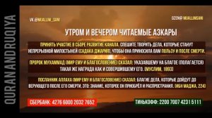 Утром и вечером читаемые азкары