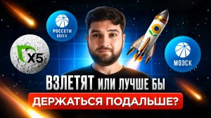 Разобрал РИТЕЙЛ и энергетиков: ОБЗОР 4 АКЦИЙ