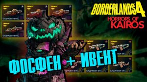 От ивента до фосфена: Эффективный фарм Еженедельного Босса перед ресетом Borderlands 4