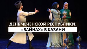 День чеченской республики: «Вайнах» в Казани