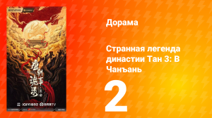 Странная легенда династии Тан 3: В Чанъань 2 серия