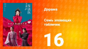 Великий криминалист династии Тан 1 сезон 16 серия