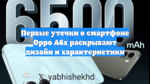 Первые утечки о смартфоне Oppo A6x раскрывают дизайн и характеристики