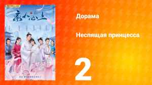 Неспящая принцесса 1 сезон 2 серия