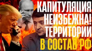 УНОСИТЕ НОГИ!..Кольцо сжимается..Капитуляция неизбежна