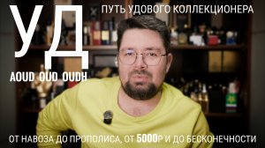 УД: с чего начать. Мой путь удового коллекционера #электропарфюмер #маркинпарфюмрф