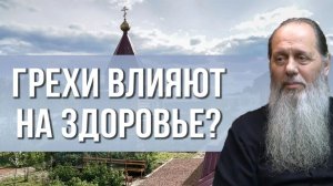 Влияют ли грехи на здоровье человека?