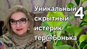 Уникальный скрытный истерик - тер@бонька❗️