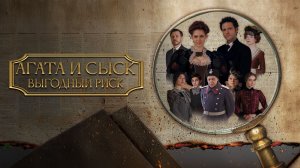 Агата и сыск. Выгодный риск