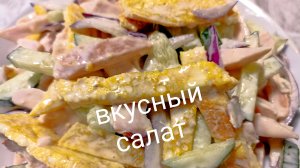 Салат с яичными блинчиками. Вкусный салат