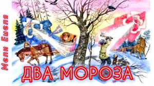 ДВА МОРОЗА❄❄ М. Михайлов