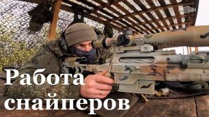 Работа снайперов. Репортаж Виталия Брыксина для программы «Наши. Военкоры»