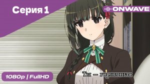 Ты — горничная - 1 Серия  [OnWave]