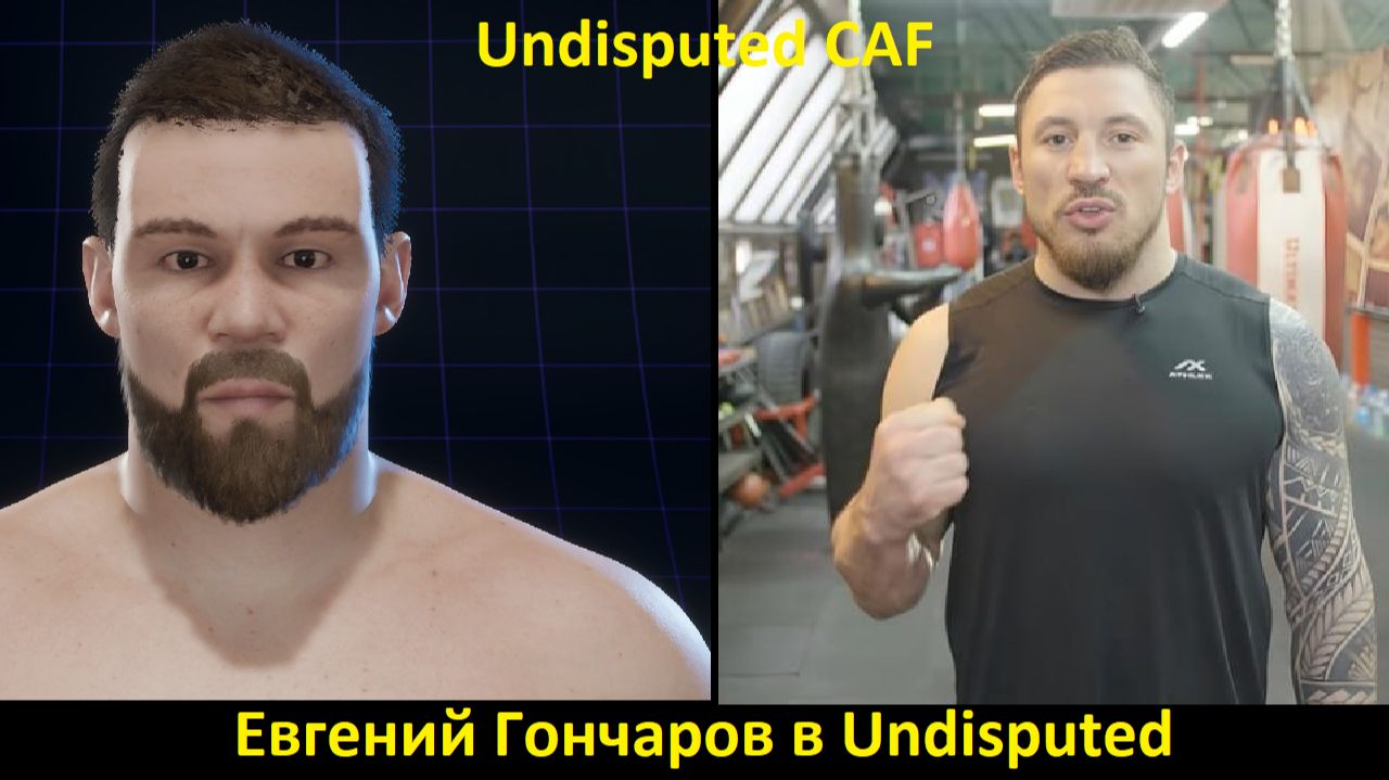 Евгений Гончаров в Undisputed: полная инструкция по созданию бойца (Undisputed CAF)
