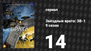Звёздные врата: ЗВ-1 9 сезон 14 серия «Цитадель» (сериал, 2006)