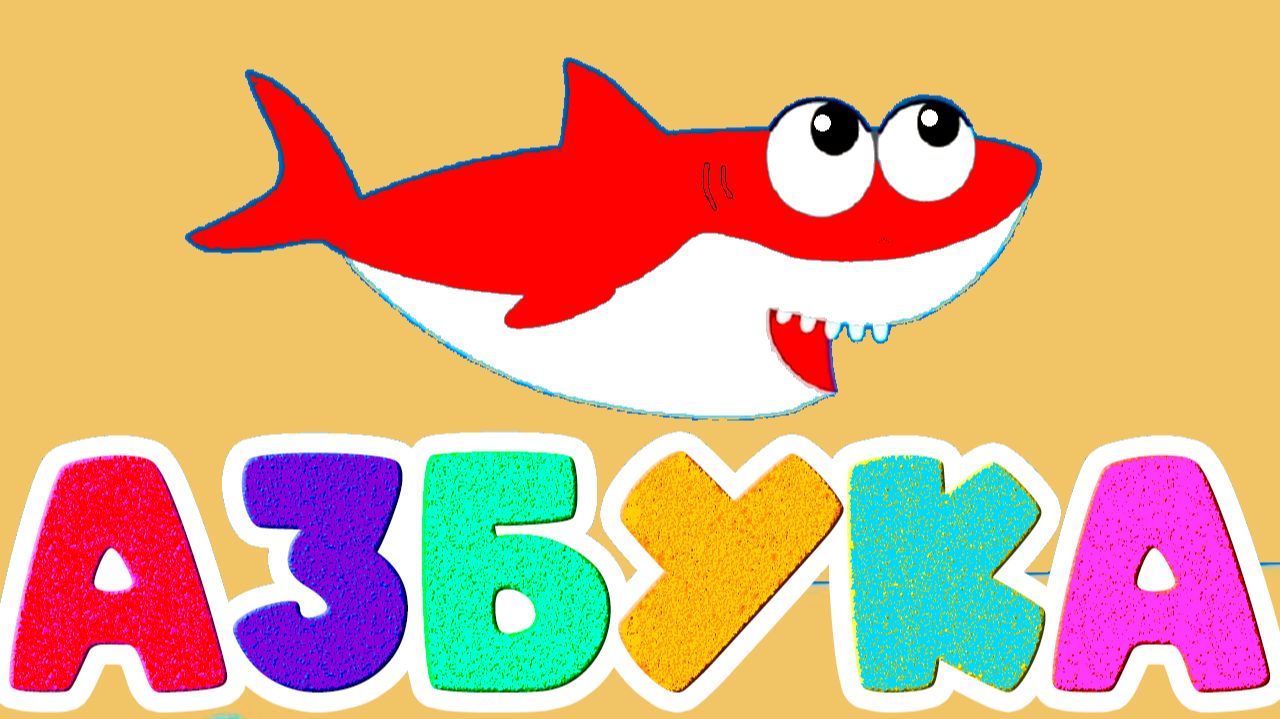 Развиваюий мультик АЗБУКА для детей - Учим буквы от А до Я - АЛФАВИТ