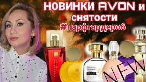 ATTRACTION INSTINCT FAR AWAY SHINE Парфюмерный гардероб Avon ноябрь