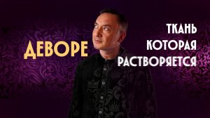 ДЕВОРЕ (DEVORE) - секрет ткани с призрачным узором. Burnout технология