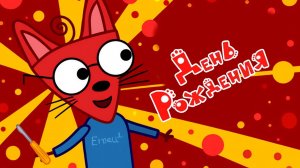 Три Кота — Мультфильм для Детей | День Рождения Шурупа| Три Кота Мультик Смотреть | Развивающая Игра