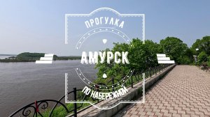 Прогулка по набережной (с музыкой) Амурск