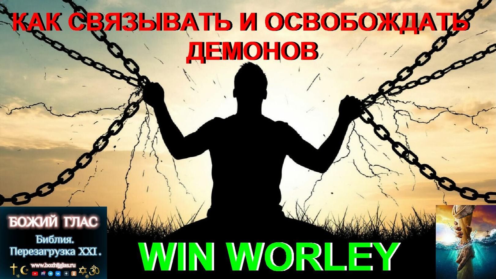 Как связывать и освобождать демонов Win Worley