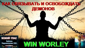 Как связывать и освобождать демонов Win Worley