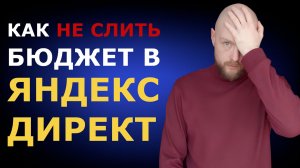 Как не слить свой бюджет в Яндекс.Директ. Пошаговая инструкция по настройке