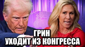 Скандал в Республиканской партии! Грин против Трампа — что происходит?