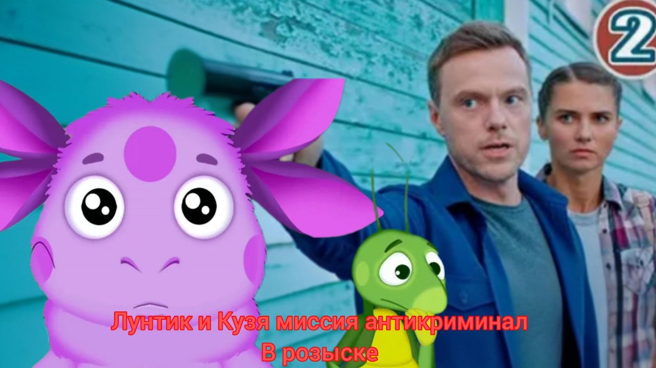 Лунтик миссия антикриминал часть 2 полнометражный фильм
