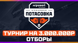 КЛАНОВАЯ ПОТАСОВКА 2025 | ОТБОРЫ | ТУРНИР на 3.000.000р