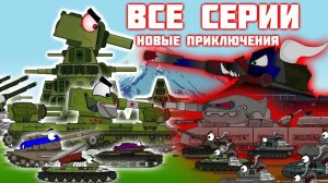 Все серии СОВЕТСКИХ МОНСТРОВ КВ-44 и КВ-6.Мультики про танки.