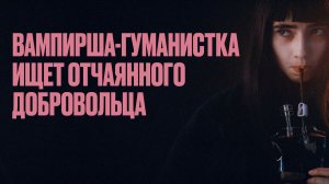 Вампирша-гуманистка ищет отчаянного добровольца
