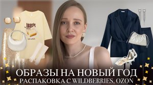 ЭФФЕКТНЫЕ ОБРАЗЫ НА НОВЫЙ ГОД И КОРПОРАТИВ 2026 | РАСПАКОВКА ПОКУПОК С WILDBERRIES И OZON